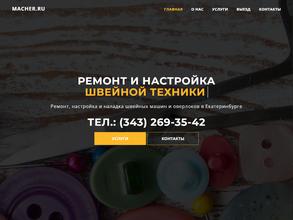 Мастерская по ремонту швейных машин