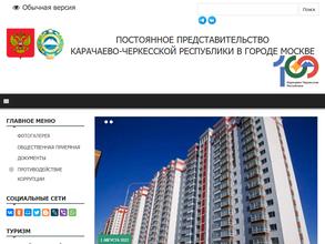 Постоянное представительство Карачаево-Черкесской Республики в г. Москве