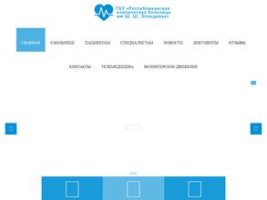 Республиканская клиническая больница им. Ш.Ш. Эпендиева