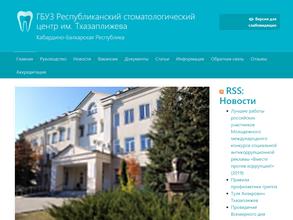 Республиканский стоматологический центр им. Т.Х. Тхазаплижева