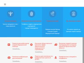 Северодвинская станция скорой медицинской помощи