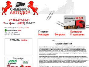 Симбирск Автодор