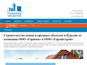 Горсибстрой