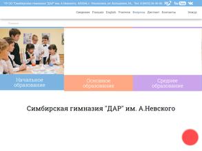 Симбирская гимназия Дар им. А. Невского