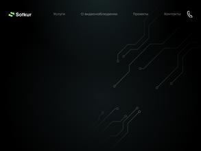 Sotkur- видеонаблюдение, СКУД, СКС