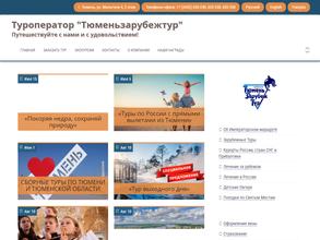 Тюменьзарубежтур