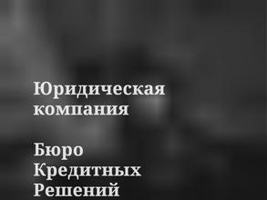Бюро кредитных решений