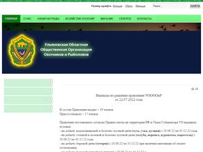 Ульяновская областная общественная организация охотников и рыболовов