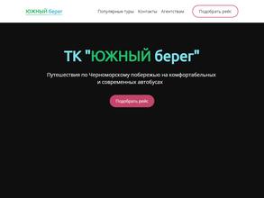 Южный берег