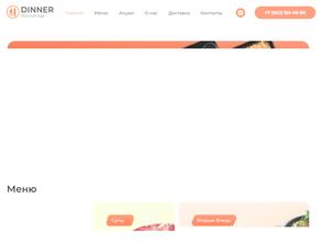 Диннер