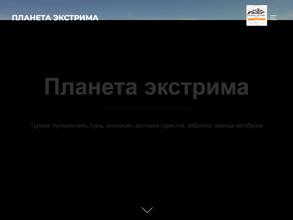 Планета экстрима