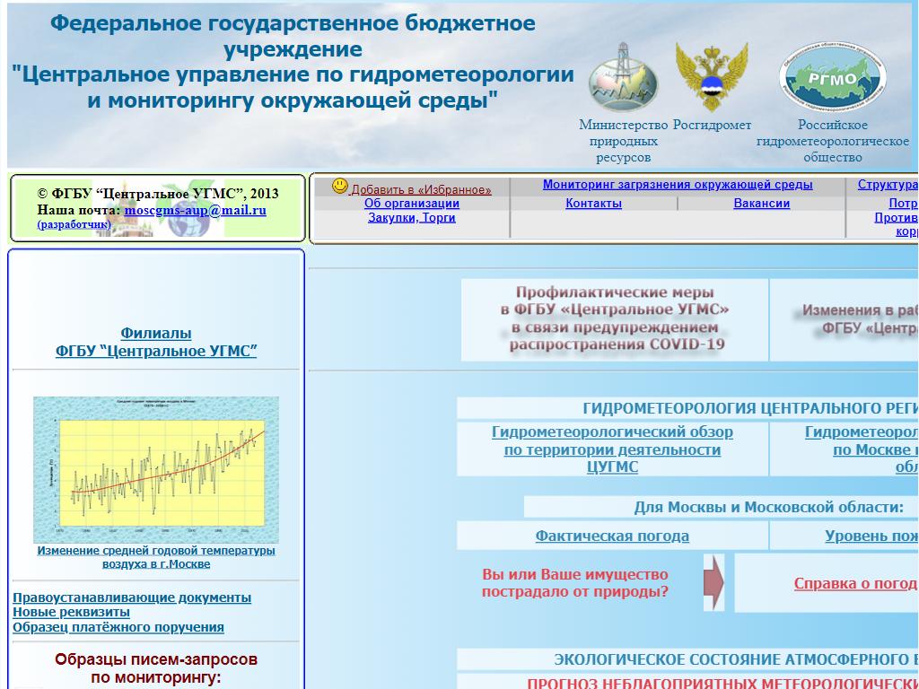 Цгмс филиала фгбу центральное угмс. Центральное УГМС Москва. ФГБУ Северное УГМС. ФГБУ Иркутское УГМС. Чувашский центр по гидрометеорологии и мониторингу.