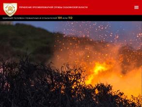 Управление противопожарной службы Сахалинской области
