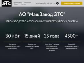 Машзавод ЭТС