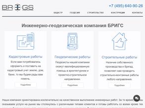 БРИГС