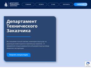 Департамент Технического Заказчика