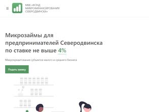Фонд микрофинансирования субъектов малого и среднего предпринимательства Северодвинска