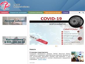 Территориальный фонд обязательного медицинского страхования Иркутской области