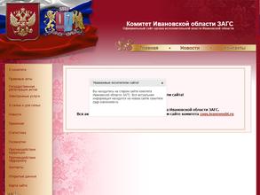 Комитет Ивановской области ЗАГС