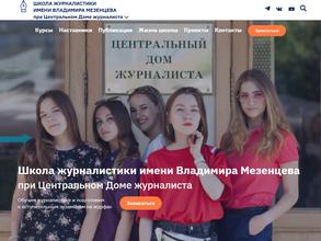 Школа журналистики им. Владимира Мезенцева