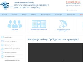 Территориальный фонд обязательного медицинского страхования Кемеровской области-Кузбасса