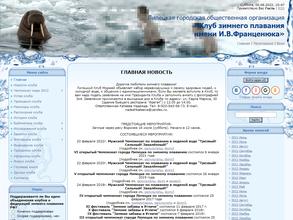 Клуб зимнего плавания им. И.В. Франценюка