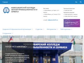 Новосибирский Колледж Легкой Промышленности и Сервиса