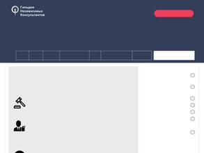 Гильдия независимых консультантов