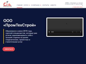 Промтехстрой