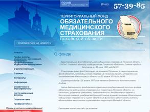 Территориальный фонд обязательного медицинского страхования Псковской области