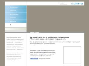 Поволжский завод нефтегазового оборудования