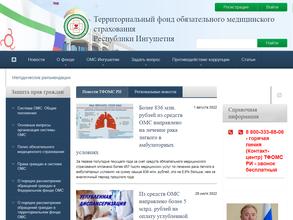 Территориальный фонд обязательного медицинского страхования Республики Ингушетия