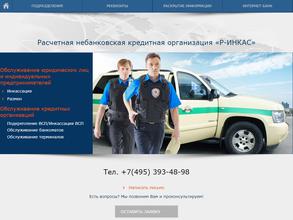 Р-ИНКАС