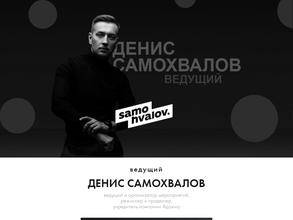 Агентство по организации мероприятий Дениса Самохвалова