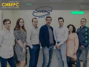 КОМПАНИЯ СИВЕРС