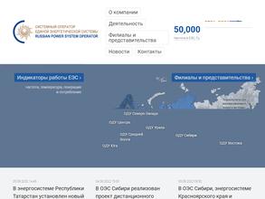 Системный оператор единой энергетической системы