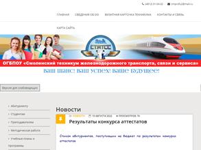 Смоленский техникум железнодорожного транспорта, связи и сервиса