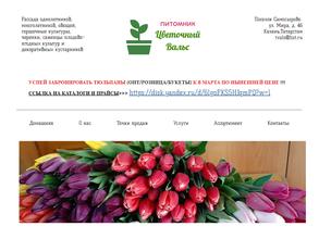 Цветочный Вальс