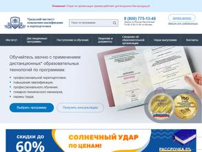 Уральский институт повышения квалификации и переподготовки