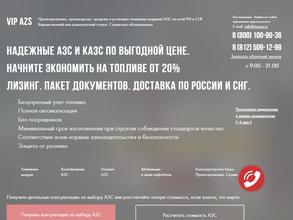 ВИП АЗС