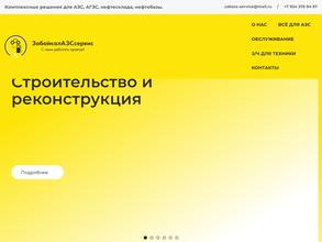 ЗабайкалАЗСсервис