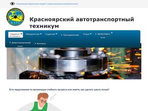 Красноярский автотранспортный техникум