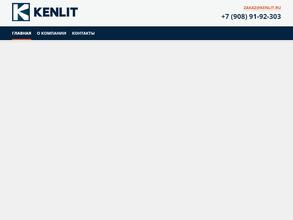 Кенлит