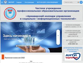 Армавирский колледж управления и социально-информационных технологий