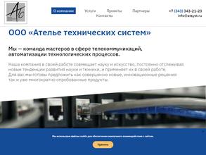 Ателье Технических Систем