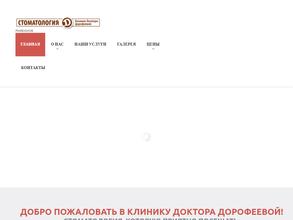 Стоматологическая клиника Доктора Дорофеевой