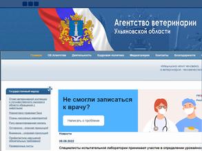 Агентство ветеринарии Ульяновской области
