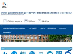 Дивногорский гидроэнергетический техникум им. А.Е. Бочкина