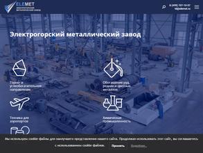 Электрогорский Металлический Завод
