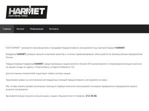 ХАРМЕТ